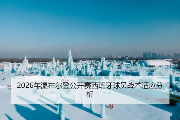 2026年温布尔登公开赛西班牙球员战术适应分析