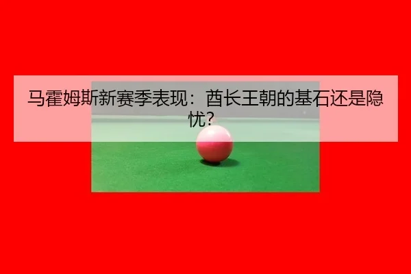 ma-huo-mu-si-xin-sai-ji-biao-xian-qiu-zhang-wang-chao-de-ji-shi-hai-shi-yin-you-2-580.jpg
