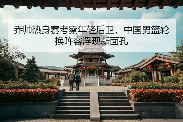 qiao-shuai-re-shen-sai-kao-cha-nian-qing-hou-wei-zhong-guo-nan-lan-lun-huan-zhen-rong-fu-xian-xin-mian-kong-3-587.jpg