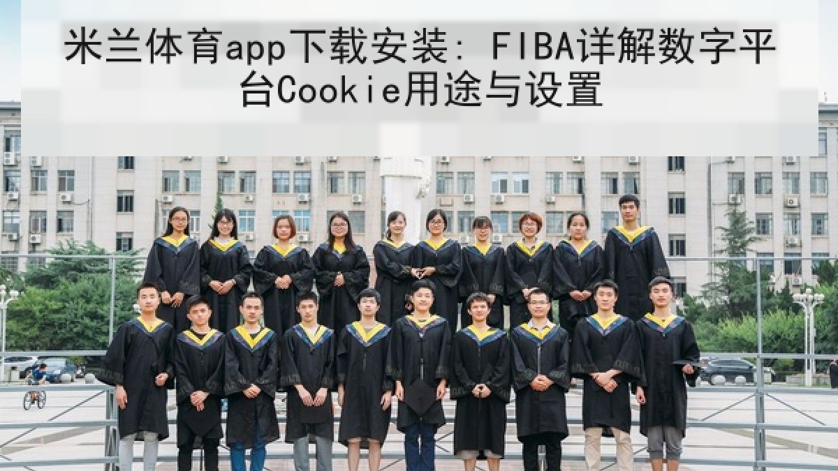 米兰体育app下载安装: FIBA详解数字平台Cookie用途与设置 米兰体育app下载安装: FIBA详解数字平台Cookie用途与设置