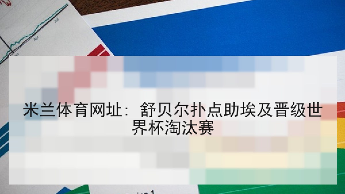 米兰体育网址: 舒贝尔扑点助埃及晋级世界杯淘汰赛