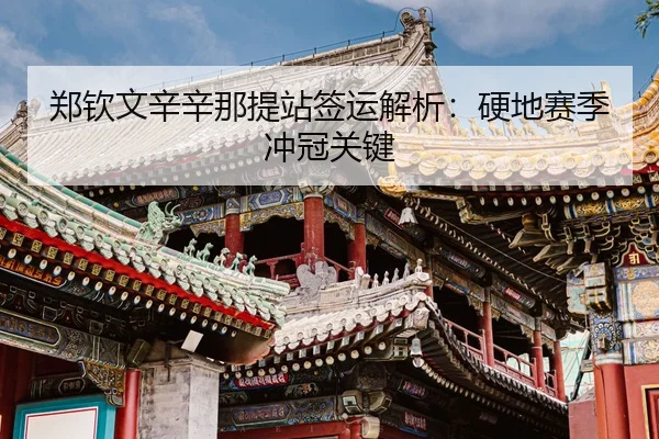 zheng-qin-wen-xin-xin-na-ti-zhan-qian-yun-jie-xi-ying-di-sai-ji-chong-guan-guan-jian-3-718.jpg