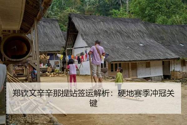郑钦文辛辛那提站签运解析：硬地赛季冲冠关键