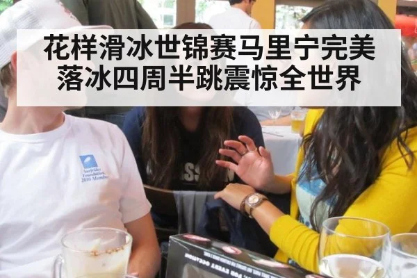 花样滑冰世锦赛马里宁完美落冰四周半跳震惊全世界