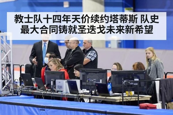 教士队十四年天价续约塔蒂斯 队史最大合同铸就圣迭戈未来新希望