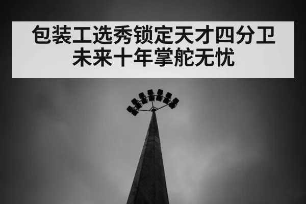 包装工选秀锁定天才四分卫未来十年掌舵无忧