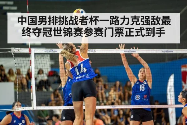中国男排挑战者杯一路力克强敌最终夺冠世锦赛参赛门票正式到手