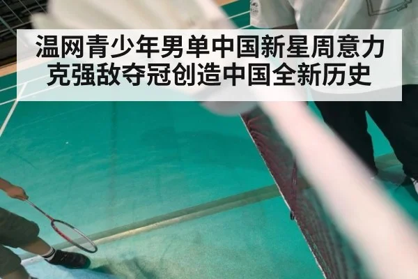 温网青少年男单中国新星周意力克强敌夺冠创造中国全新历史