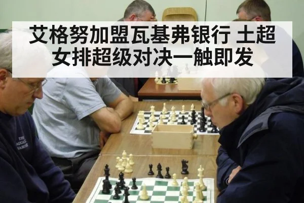 艾格努加盟瓦基弗银行 土超女排超级对决一触即发