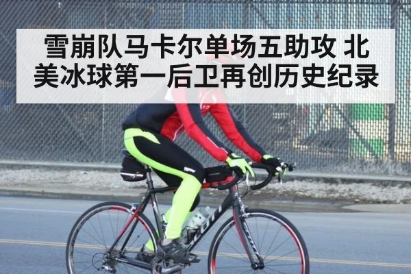 雪崩队马卡尔单场五助攻 北美冰球第一后卫再创历史纪录