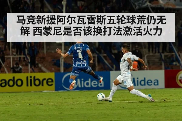 马竞新援阿尔瓦雷斯五轮球荒仍无解 西蒙尼是否该换打法激活火力